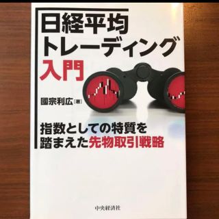 【新価格】日経平均トレーディング入門 : 指数としての特質を踏まえた先物取引戦略(ビジネス/経済)