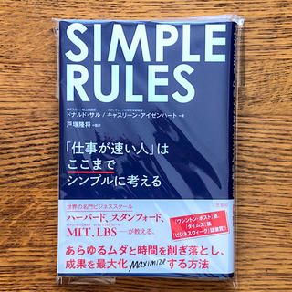 【セール中】SIMPLE RULES 「仕事が速い人」はここまでシンプルに考える(ビジネス/経済)