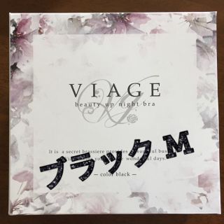 【新品未使用】ViageナイトブラM★ブラック(ブラ)