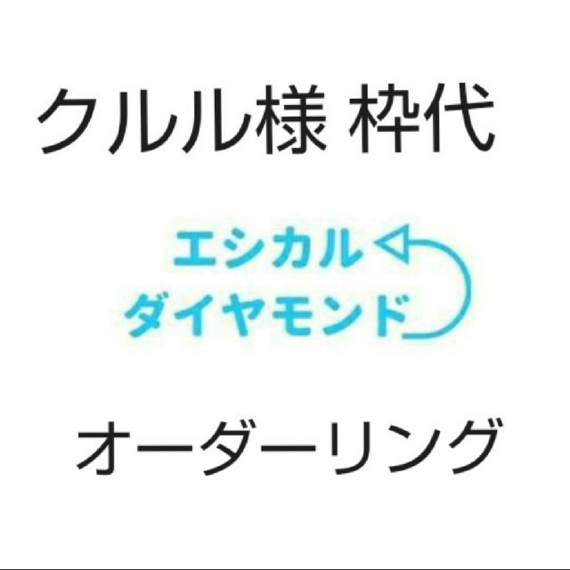 【クルル様　枠代】オーダーリング レディースのアクセサリー(リング(指輪))の商品写真