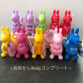 ロディ(Rody)のロディ　マスコット　おめかし　コンプリートセット(キャラクターグッズ)