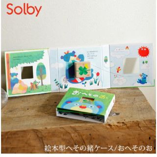 ソルビィ(Solby)のSolby ソルビィ 絵本型へその緒ケース/おへそのお(へその緒入れ)