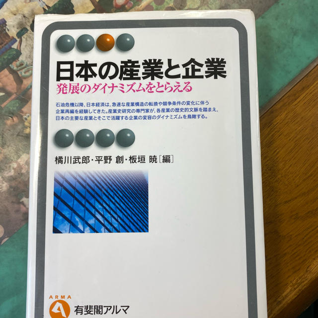 日本の産業と企業 発展のダイナミズムをとらえる エンタメ/ホビーの本(ビジネス/経済)の商品写真