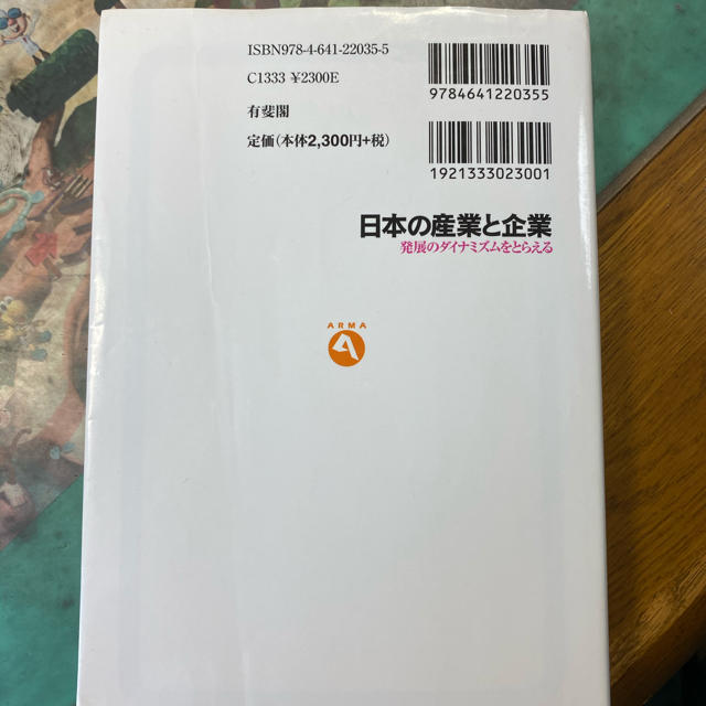 日本の産業と企業 発展のダイナミズムをとらえる エンタメ/ホビーの本(ビジネス/経済)の商品写真