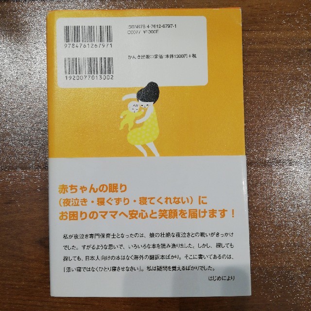 赤ちゃんにもママにも優しい安眠ガイド ０歳からのネンネトレ－ニング エンタメ/ホビーの雑誌(結婚/出産/子育て)の商品写真