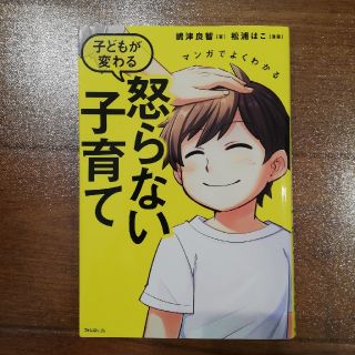 マンガでよくわかる子どもが変わる怒らない子育て(結婚/出産/子育て)