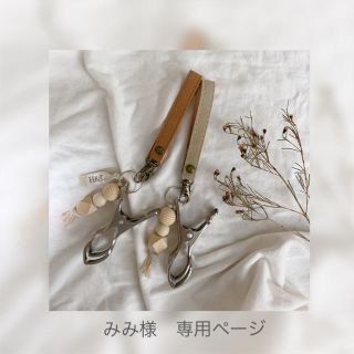 みみ様　専用ページ(外出用品)