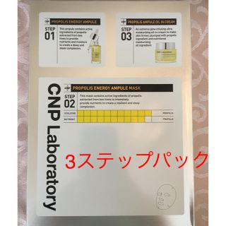 チャアンドパク(CNP)の【新品】CNP プロポリス エナジー アンプル 3ステップ パック 5枚(パック/フェイスマスク)