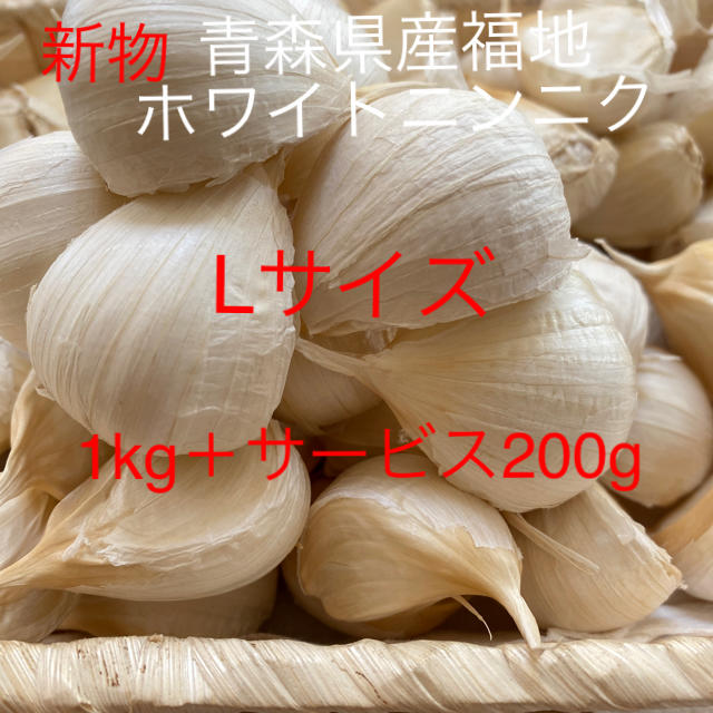 新物　青森県産福地ホワイトニンニク　Lサイズ1kg+200g 食品/飲料/酒の食品(野菜)の商品写真