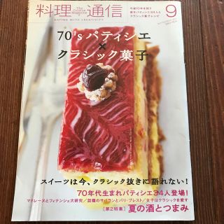 カドカワショテン(角川書店)の料理通信2011.9(料理/グルメ)