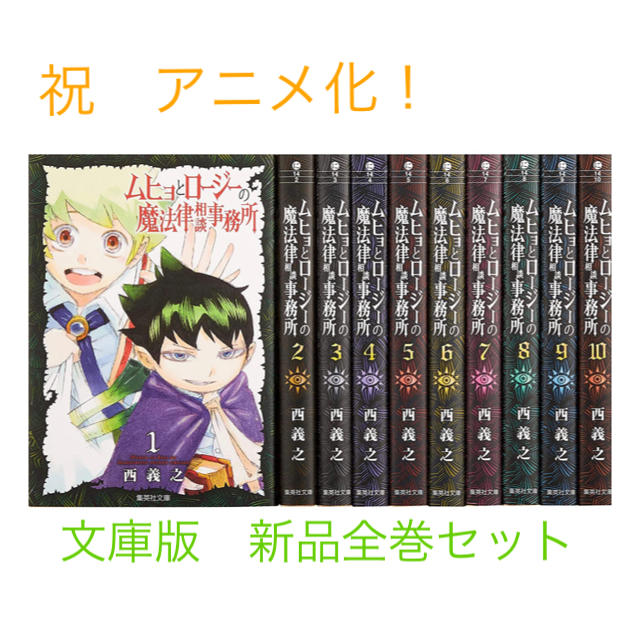 【新品】ムヒョとロージーの魔法律相談事務所 文庫版全巻セット