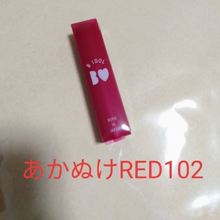 B IDOL 限定カラー あかぬけRED102(口紅)