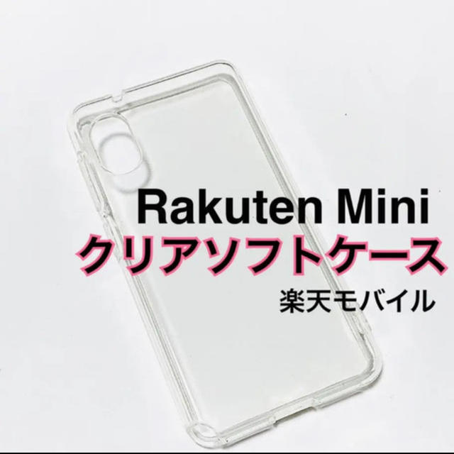 rakuten mini クリアソフトケース スマホ/家電/カメラのスマホアクセサリー(Androidケース)の商品写真