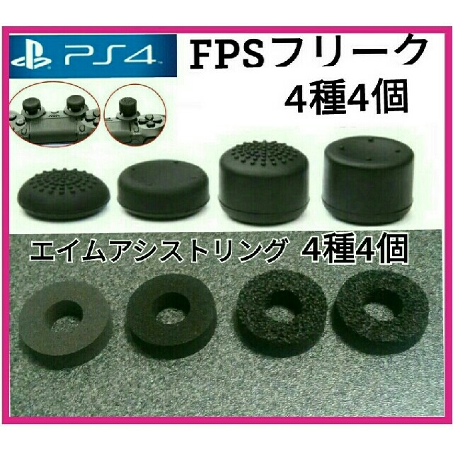 PS4フリーク×4＋エイムアシストリング4個 エンタメ/ホビーのゲームソフト/ゲーム機本体(その他)の商品写真