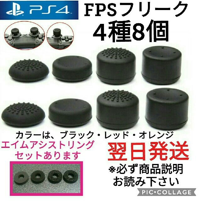 PS4フリーク×4＋エイムアシストリング4個 エンタメ/ホビーのゲームソフト/ゲーム機本体(その他)の商品写真