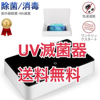 【新品未使用】UVスマホマスク除菌器 滅菌器 送料無料(日用品/生活雑貨)