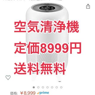 空気清浄機 花粉対策 小型コンパクト 新品未使用 送料無料(空気清浄器)