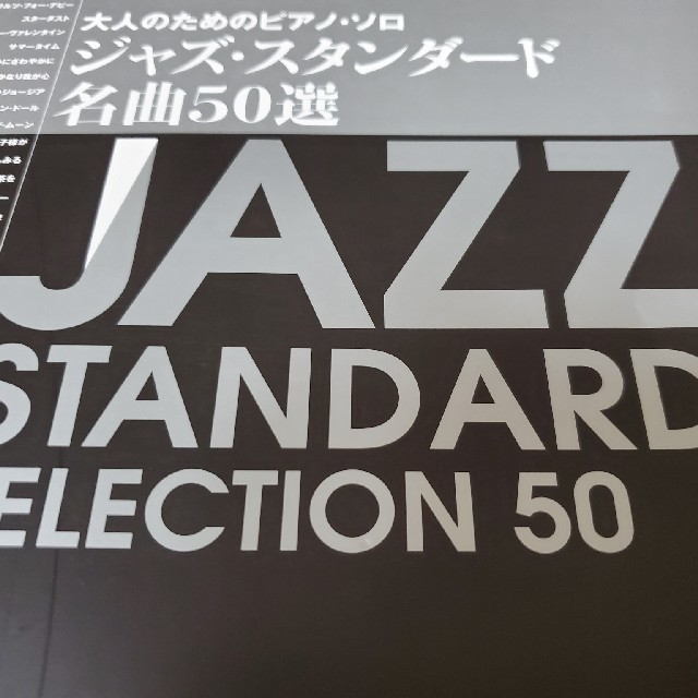 大人のためのピアノ・ソロジャズ・スタンダ－ド名曲５０選 エンタメ/ホビーの本(楽譜)の商品写真