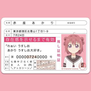 赤座あかり ゆるゆり 推し証明証の通販 ラクマ