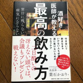 ニッケイビーピー(日経BP)の酒好き医師が教える最高の飲み方(健康/医学)