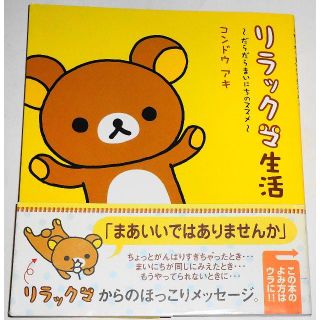 サンエックス(サンエックス)のリラックマ生活 だらだらまいにちのススメ コンドウアキ ★条件付非売品ミニバッグ(アート/エンタメ)