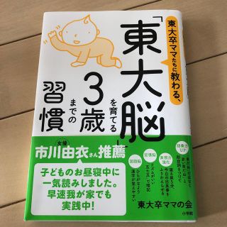 ショウガクカン(小学館)の東大卒ママたちに教わる、「東大脳」を育てる３歳までの習慣(結婚/出産/子育て)