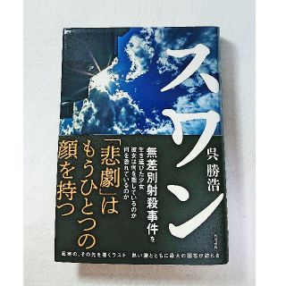 ◆小説☆呉勝浩「スワン」◆(文学/小説)