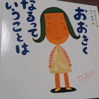   お値下げ！おおきくなるっていうことは(絵本/児童書)