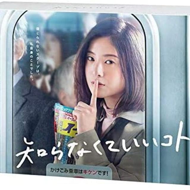 知らなくていいコト[DVD-BOX] 吉高由里子エンタメ/ホビー