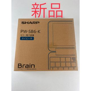 シャープ(SHARP)の[新品]シャープ　電子辞書　PW-SB6-K ブルー(その他)