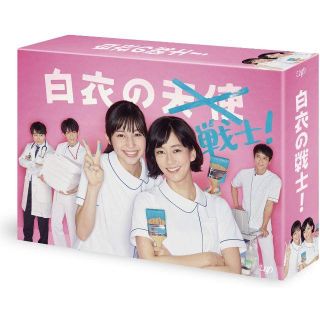 白衣の戦士! DVD-BOX 中条あやみ(TVドラマ)