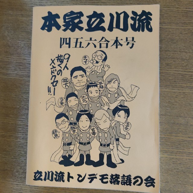 本家立川流　四五六合本号　立川流トンデモ落語の会 エンタメ/ホビーの雑誌(専門誌)の商品写真