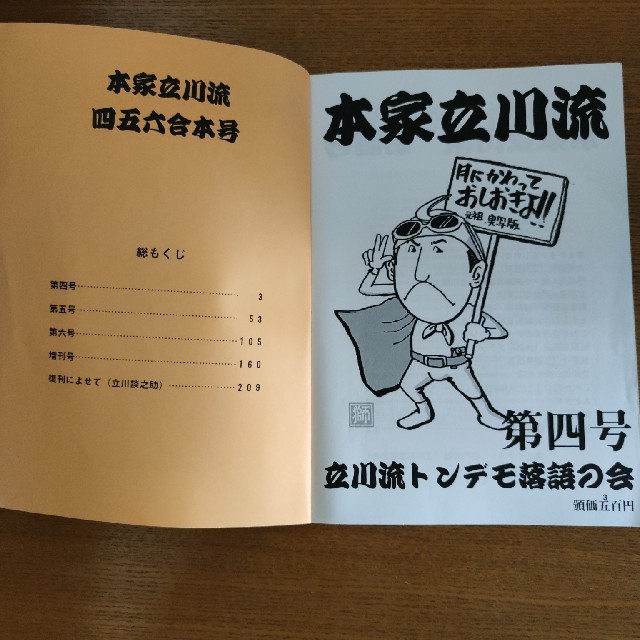 本家立川流　四五六合本号　立川流トンデモ落語の会 エンタメ/ホビーの雑誌(専門誌)の商品写真