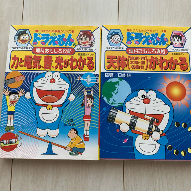 小学館(ショウガクカン)のドラえもんの理科おもしろ攻略　　「天体がわかる」「力と電気、光がわかる」 エンタメ/ホビーの本(絵本/児童書)の商品写真