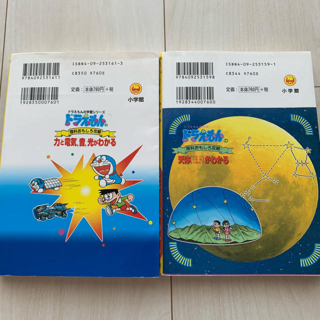 小学館(ショウガクカン)のドラえもんの理科おもしろ攻略　　「天体がわかる」「力と電気、光がわかる」 エンタメ/ホビーの本(絵本/児童書)の商品写真