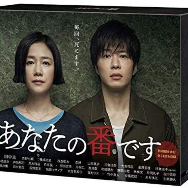 あなたの番です[DVD-BOX] 田中圭DVD/ブルーレイ