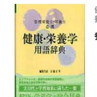 健康・栄養学用語辞典 管理栄養士・栄養士必携(科学/技術)