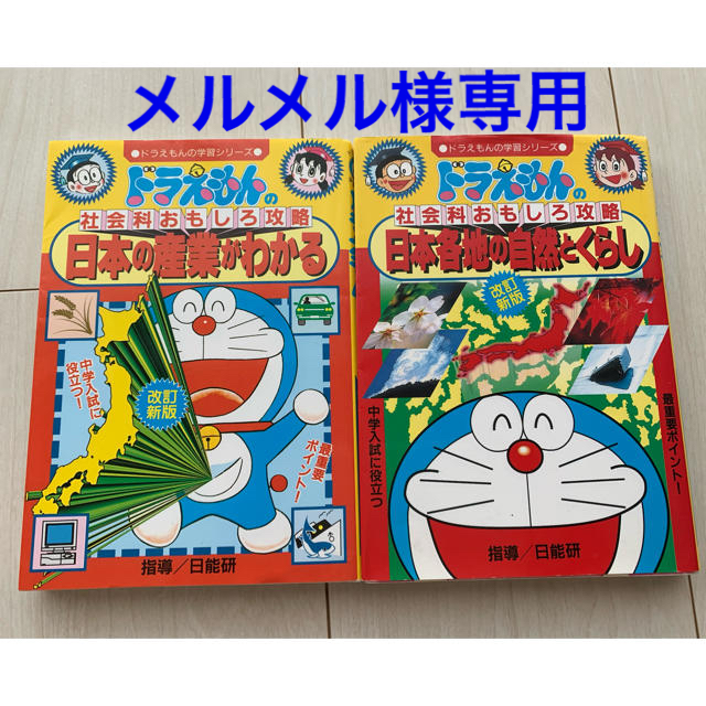 小学館(ショウガクカン)のドラえもんの社会科おもしろ攻略 「日本の産業がわかる」「日本各地の自然とくらし」 エンタメ/ホビーの本(絵本/児童書)の商品写真