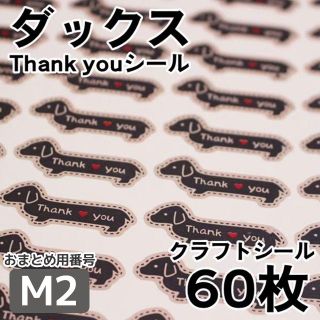 【M2】ダックス 黒 サンキューシール(カード/レター/ラッピング)