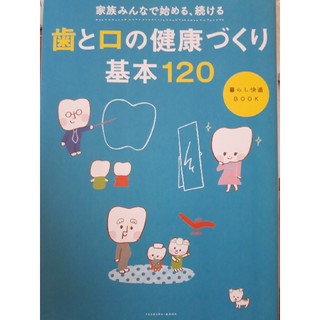 歯と口の健康づくり基本１２０ 家族みんなで始める、続ける(健康/医学)