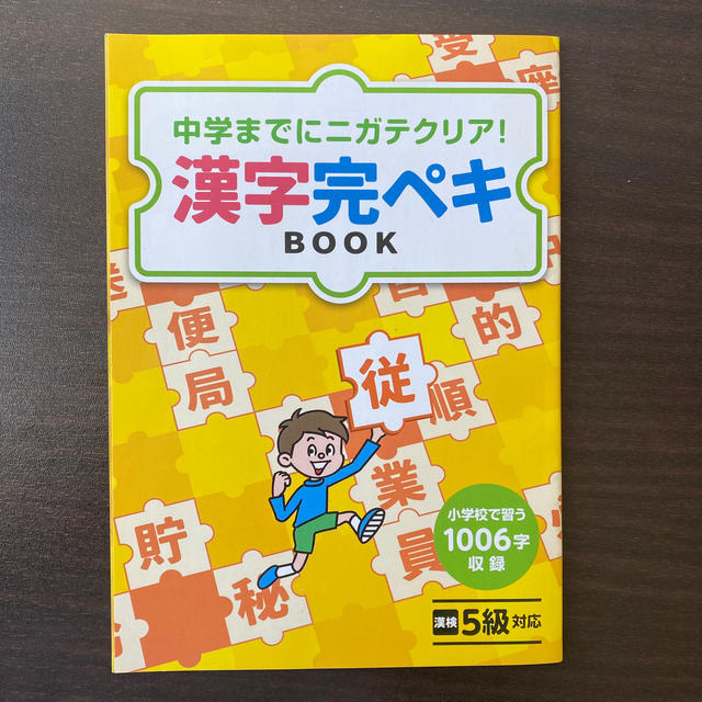 小学生の漢字完璧book エンタメ/ホビーの本(語学/参考書)の商品写真