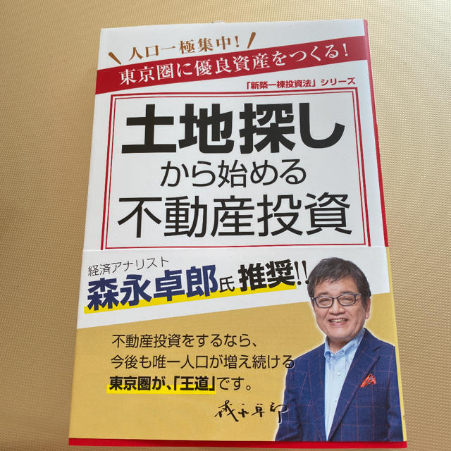 土地探しから始める不動産投資 東京圏に優良資産をつくる！ エンタメ/ホビーの本(ビジネス/経済)の商品写真