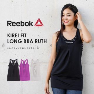 リーボック(Reebok)のReebok KIREI FIT LONG BRA RUTH （M）(タンクトップ)