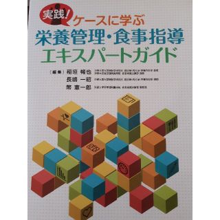 栄養管理・食事指導エキスパ－トガイド 実践！ケ－スに学ぶ(健康/医学)