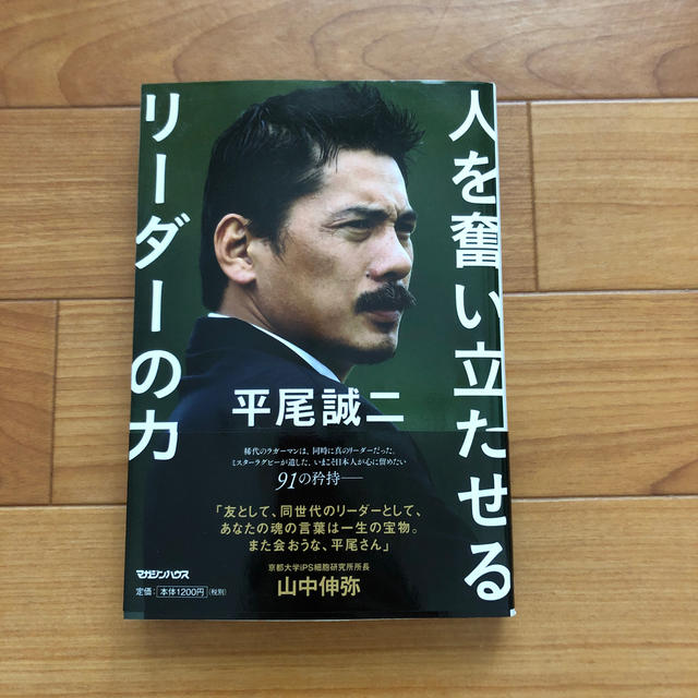 マガジンハウス(マガジンハウス)の平尾誠二人を奮い立たせるリーダーの力 エンタメ/ホビーの本(ビジネス/経済)の商品写真