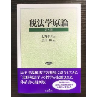 税法学原論 第８版(人文/社会)
