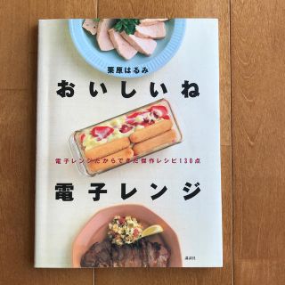 クリハラハルミ(栗原はるみ)のおいしいね電子レンジ　栗原はるみ　レシピ本(料理/グルメ)