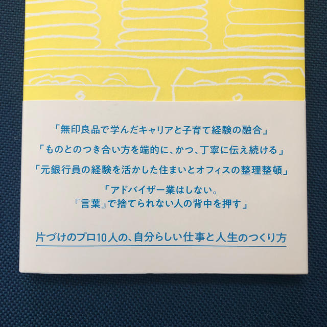 整理収納を仕事にする 片づけのプロ１０人に聞く、暮らしと人生の整え方 エンタメ/ホビーの本(住まい/暮らし/子育て)の商品写真