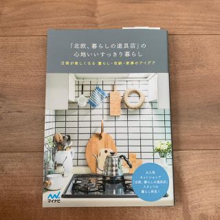 「北欧、暮らしの道具店」の心地いいすっきり暮らし 日常が楽しくなる暮らし・収納・(住まい/暮らし/子育て)