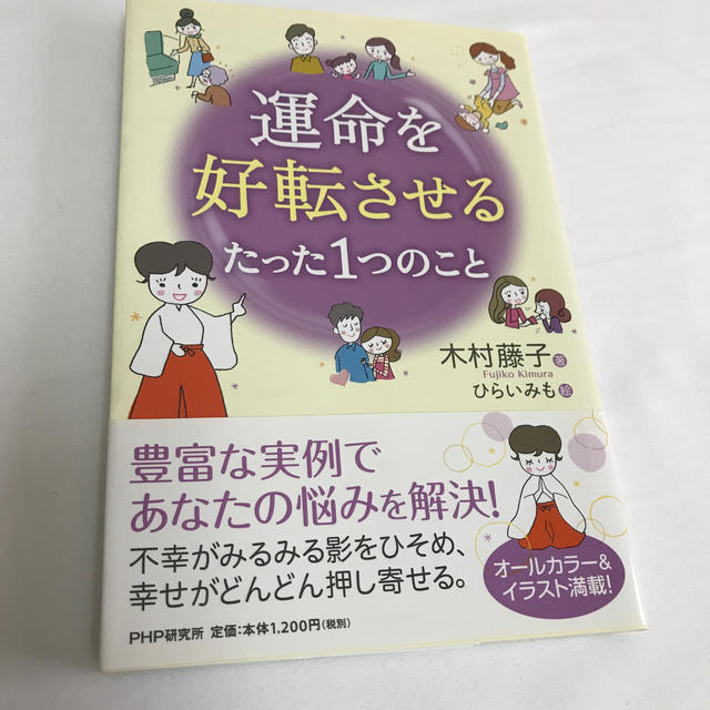 運命を好転させるたった1つのこと エンタメ/ホビーの本(その他)の商品写真